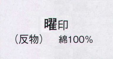 日本の歳時記 2145 本絵羽ゆかた 曜印（反物） ※この商品は反物です。 サイズ／スペック